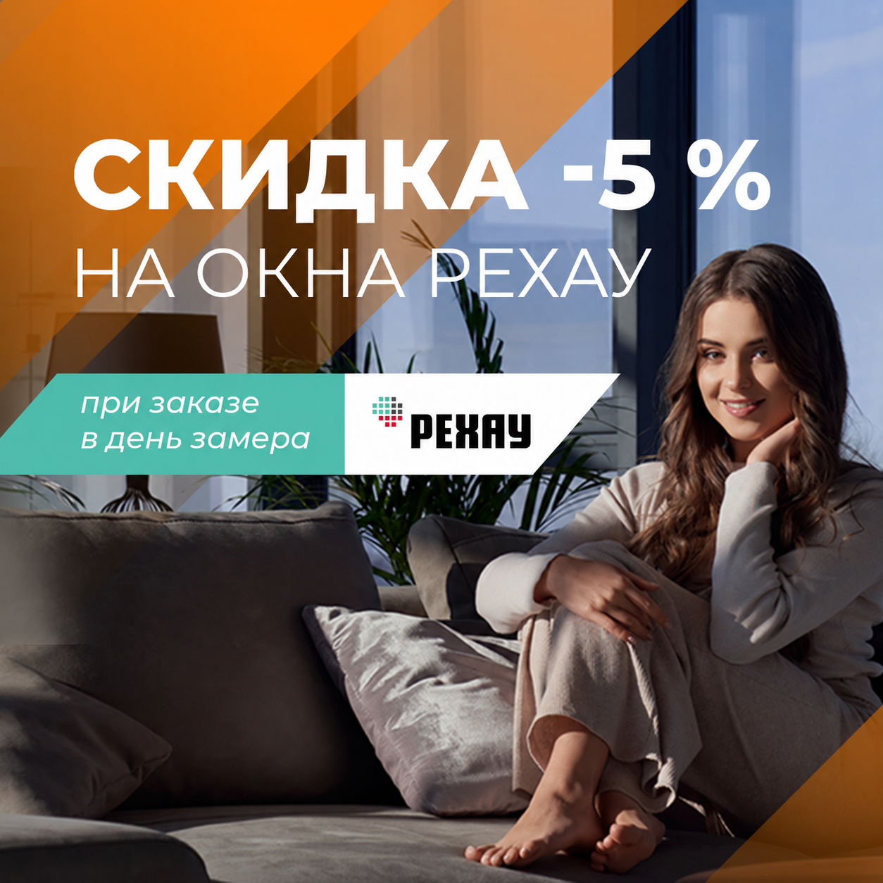 скидка для решительных