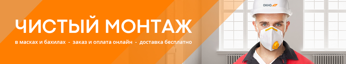 чистый монтаж окон