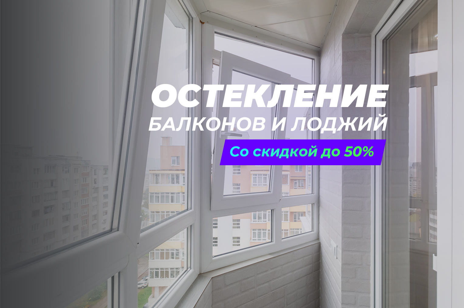 Остекление балконов в московской области дешево | Застеклить балкон в  подмосковье: цены