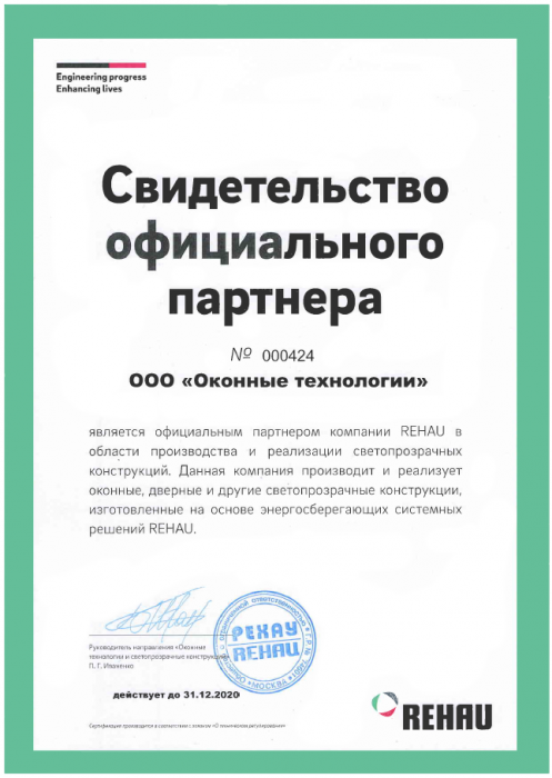 Сертификат дилера REHAU